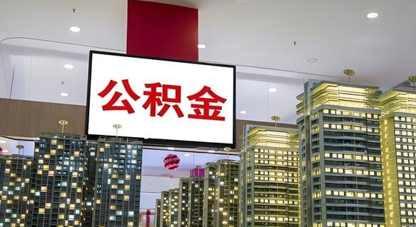 阳春公积金代取风险（公积金代取风险大吗）
